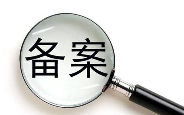 沈陽(yáng)網(wǎng)絡(luò)公司：網(wǎng)站要不要備案